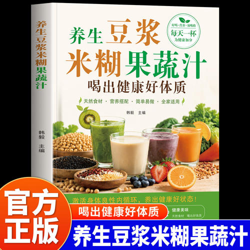 养生豆浆米糊果蔬汁喝出健康好体质正版彩色图解家庭早餐养生宝典轻断食低热量食谱减肥饮品百喝不厌的果蔬汁一本就够养生食谱书籍