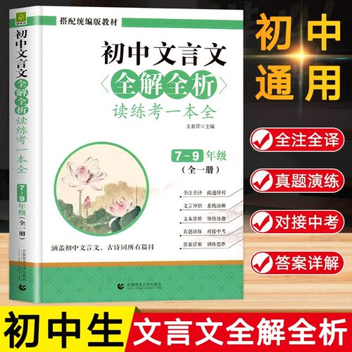初中生文言文全解析读练考一本全初一二三年级七八九789年级上下册人教部编版语文教材同步配套初中文言文基础知识大全书籍