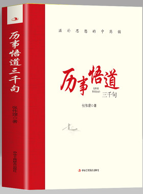 历事悟道三千句滋补思想的中药铺 把握工作和问题的实质增强工作能力包括各个时期对人生思想知识历史以及经济社会发展的感受