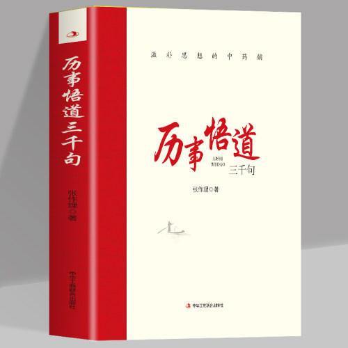 历事悟道三千句滋补思想的中药铺 把握工作和问题的实质增强工作能力包括各个时期对人生思想知识历史以及经济社会发展的感受