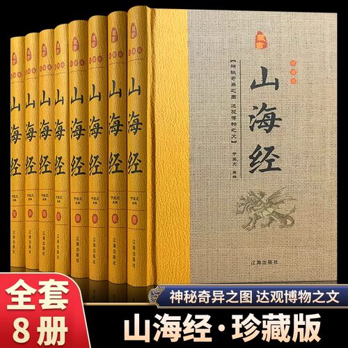 精装版】山海经原著正版全套山海经异兽录全译本校注全解初中高中生青少年成人版图解三海经画册中国神话故事书无删减白话文观山海