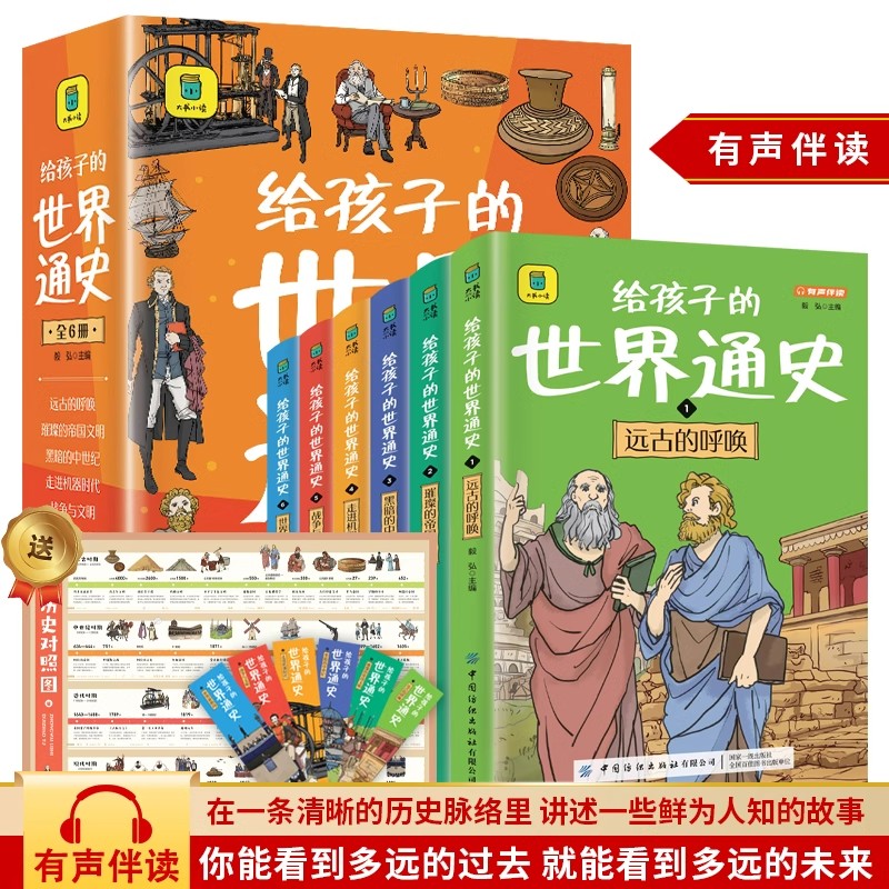 给孩子的世界通史全套6册正版彩图注音版写给孩子的中国历史故事书青少年历史类科普读物小学生一二三年级课外阅读书籍有声读物图片