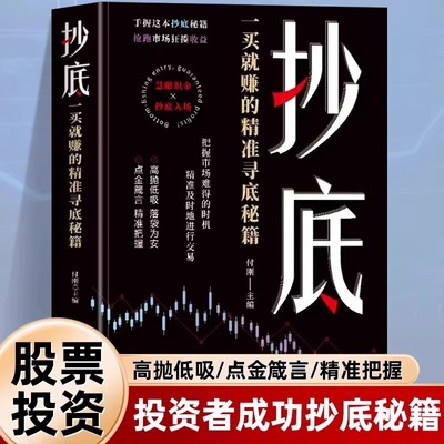 抄底 一买就赚的精准寻底秘籍正版 手握这本抄底秘籍抢跑市场狂揽收益 剖析抄底逻辑 掌握财富先机 零基础炒股入门畅销书籍排行榜