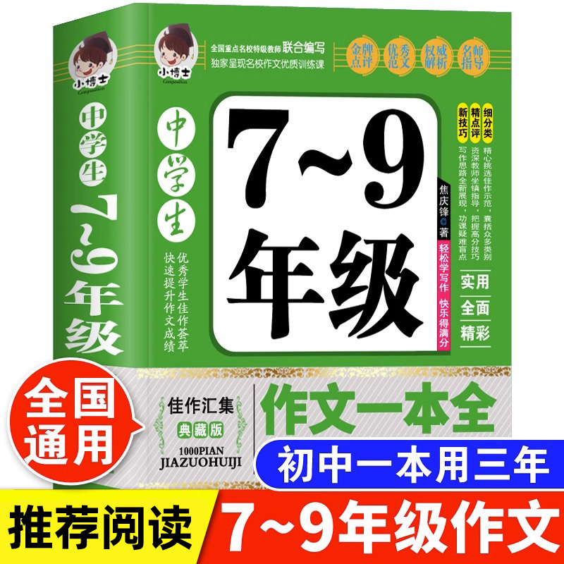 加厚版388页中学生7-9年级作文一本全初中七八九年级获奖优秀作文大全中学生语文精选写作技巧书籍初一初二初三选备万能素材模板书