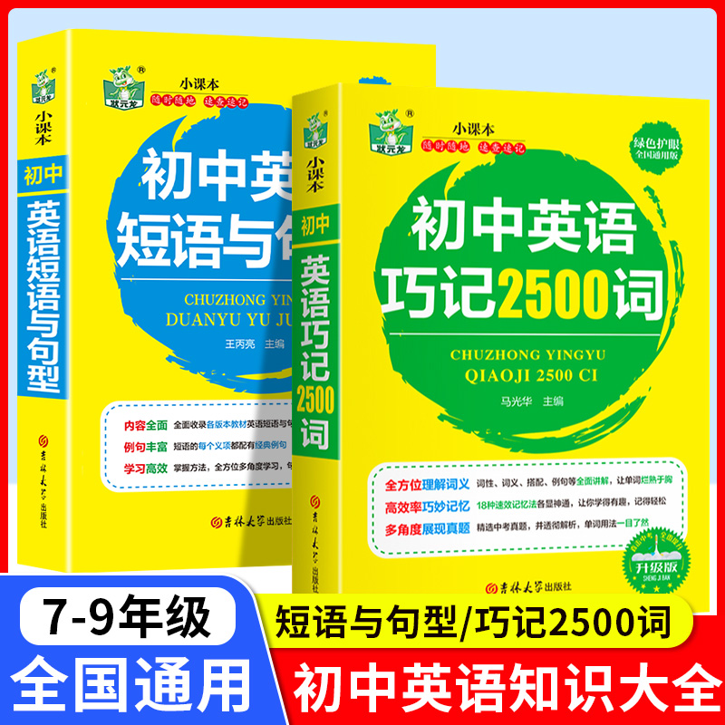 初中英语巧记2500词+短语与句型全2册初中一二三年级英语单词速记语法词汇大全必备七八九年级短语句型训练中考总复习阅读理解训练