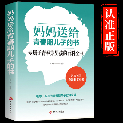 妈妈送给青春期儿子的书 叛逆期10~16岁培养男孩青春期儿童生理家庭教育男孩性教育教育孩子的书籍青春期男孩书籍