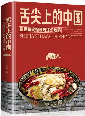 正版舌尖上的中国美食书家常菜大全图解做法做菜美食炒菜煲汤川湘菜地方大众特色小吃传世农家菜家用菜谱全套炮制方法指南菜谱书籍