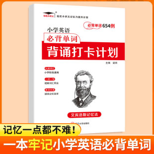 小学生必背单词654例背诵打卡计划 艾宾浩斯记忆法高效长久记忆 三年级四年级五年级六年级同步英语必背单词背诵复习计划