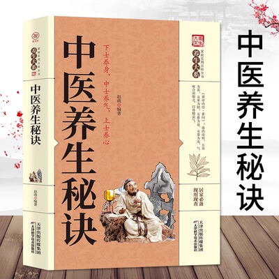 中医养生秘诀正版中华传统保健文化家庭实用百科全书养生大系中医诊断入门书基础理论养生祛病医学类健康零基础学医学养生书籍大全