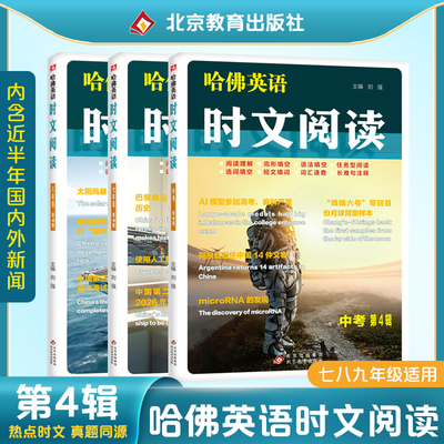 2025哈佛英语时文阅读七7八8九9年级第四辑期初一二三中考上下册阅读理解完形填空任务型阅读语法/选词填空短文填词长难句注释哈弗
