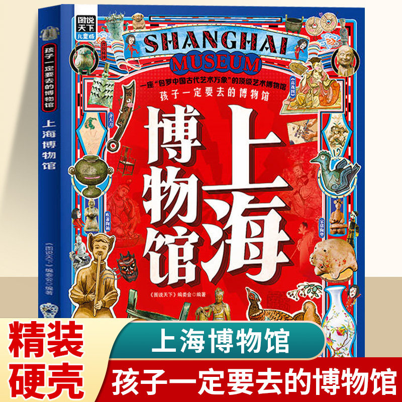 上海博物馆正版精装孩子一定要去的博物馆 一座包罗中国古代艺术万象的顶级艺术博物馆 写给孩子的寻宝指南 小学生课外阅读书籍