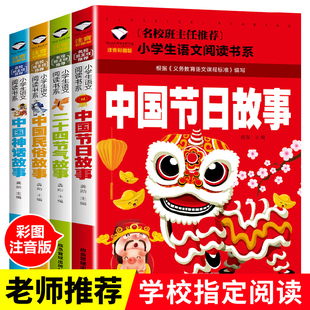 中国传统文化书籍全套4册注音版 传统节日民俗故事中国古代神话二十四节气绘本小学生一二年级阅读课外书读书带拼音故事书