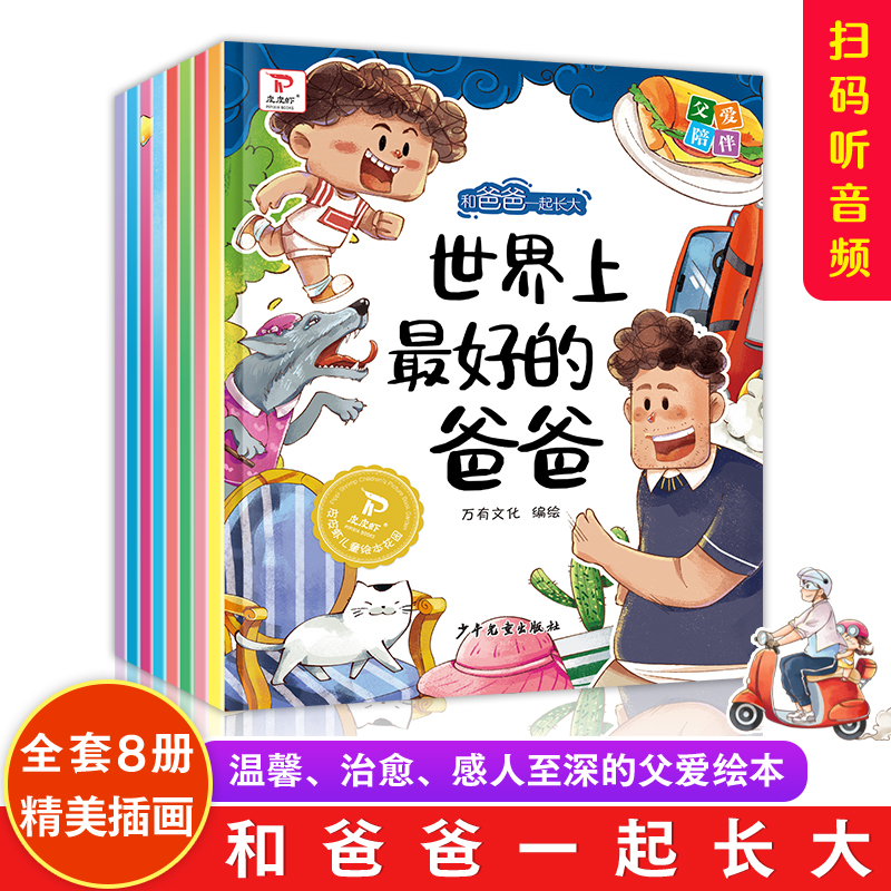和爸爸一起长大 全8册 2-3-4-5-6岁儿童绘本彩绘大字注音版 幼儿亲子阅读绘本推荐 儿童理解体会父爱故事书 幼儿情商早教启蒙