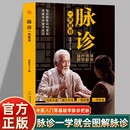 脉诊一学就会 中医诊断入门脉诊书中医自学基础理论书籍大全中药学入门零基础学学脉诊把脉濒湖脉学图解脉诊书中医养生书籍正版