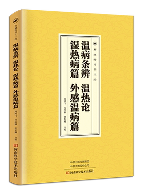 正版速发 温病条辩温热论湿热病篇外感温病篇 国学经典读本临床医学家庭中医养生知识大全中医养生保健知识手册