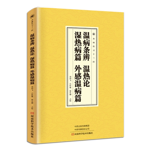 正版速发 温病条辩温热论湿热病篇外感温病篇 国学经典读本临床医学家庭中医养生知识大全中医养生保健知识手册