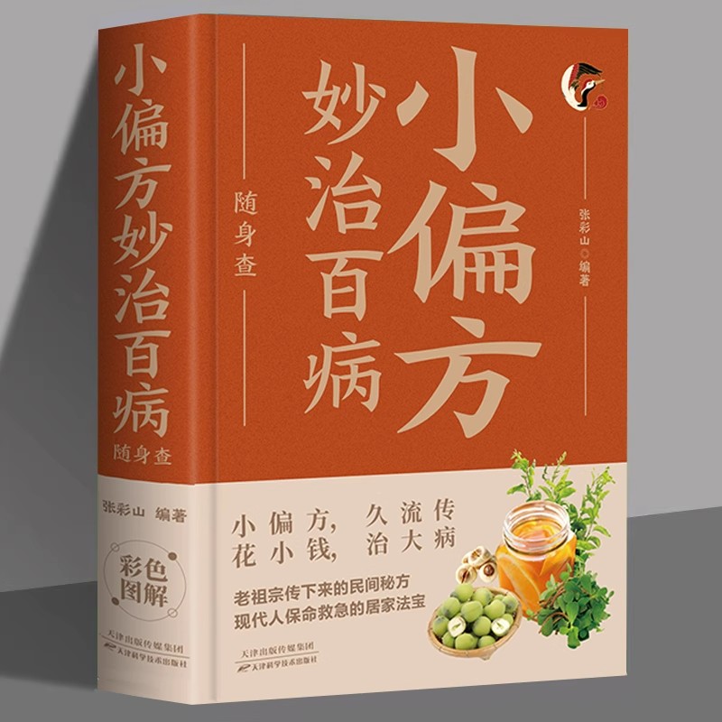 小偏方妙治百病随身查正版彩色图解民间很老很灵的奇效方良方老偏方秘方食疗土方子一百天学会开药方基础理论诊断大全中医养生书籍