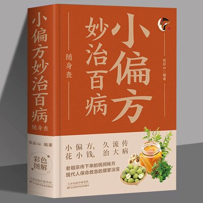 小偏方妙治百病随身查正版彩色图解民间很老很灵的奇效方良方老偏方秘方食疗土方子一百天学会开药方基础理论诊断大全中医养生书籍