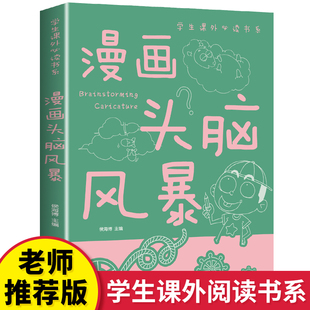 12岁课外阅读书籍小学生成长故事课外读物经典 三四五六年级 儿童益智游戏智力思维游戏6 漫画头脑风暴
