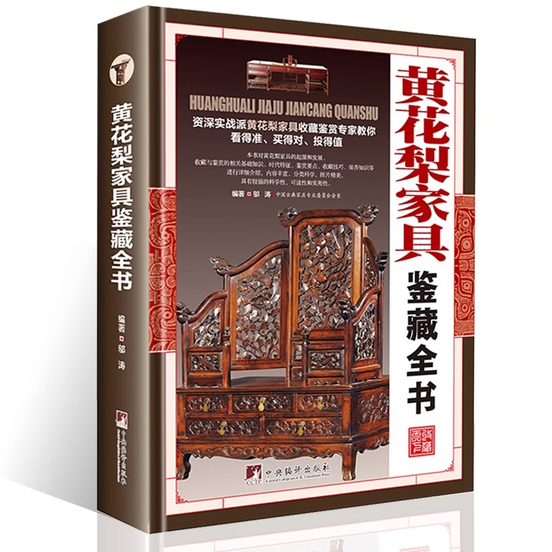 黄花梨家具鉴藏全书彩图精装正版黄花梨家具收藏鉴定基础入门书籍古玩收藏类书籍中国古典家具明式家具古玩收藏金丝楠木红木黄花梨