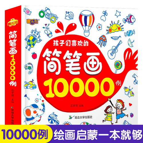 简笔画10000例 儿童简笔画手绘本大全入门幼儿园临摹本画画书0-3-6-8周岁幼儿绘画启蒙线描画5000例儿童画画教材教程创意绘画书