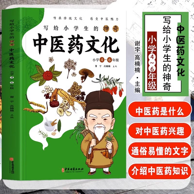 正版 写给小学生的神奇中医药文化 小学4-6年级课外书 中医基础理论知识医学类书籍儿童中医启蒙 中草药功效医学知识科普文学书籍