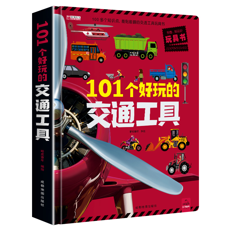 101个好玩的交通工具立体书 儿童3d立体书 翻翻书 儿童绘本0-3-4-6 周岁幼儿工程车图画绘本 幼儿早教汽车书籍3d机关书 幼儿园