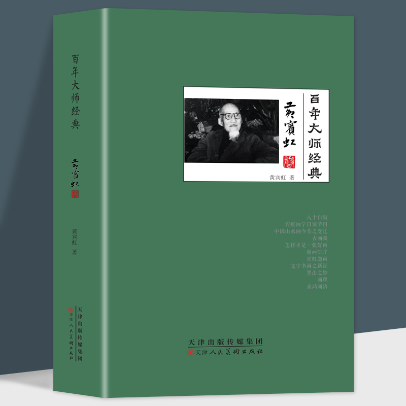 百年大师经典-黄宾虹卷人物传记书籍 名人传记 历史 经典山水画一代宗师黄宾虹的传奇一生经典人物语录性格青少年课外阅读经典书籍