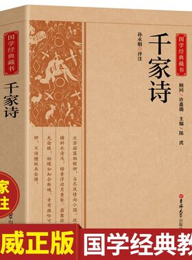 千家诗全本全注全译中国古诗词大全集适合小学生初中生课外阅读书籍必读正版唐诗宋词详析赏析鉴赏辞典中华国学经典书籍完整版书局