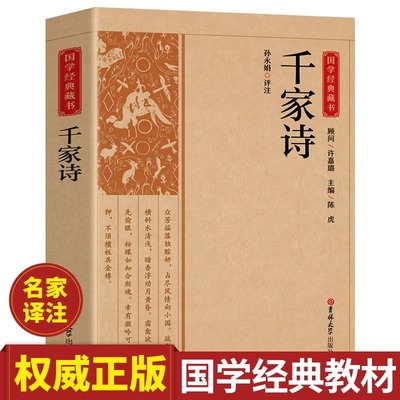千家诗全本全注全译中国古诗词大全集适合小学生初中生课外阅读书籍必读正版唐诗宋词详析赏析鉴赏辞典中华国学经典书籍完整版书局
