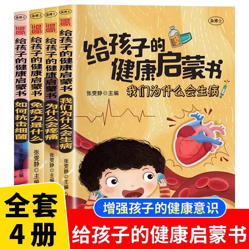 给孩子的健康绘本启蒙书全套4册正版 我们为什么会生病为什么会疼痛免疫力是什么如何抗击细菌 小学生三四五年级健康管理科普绘本