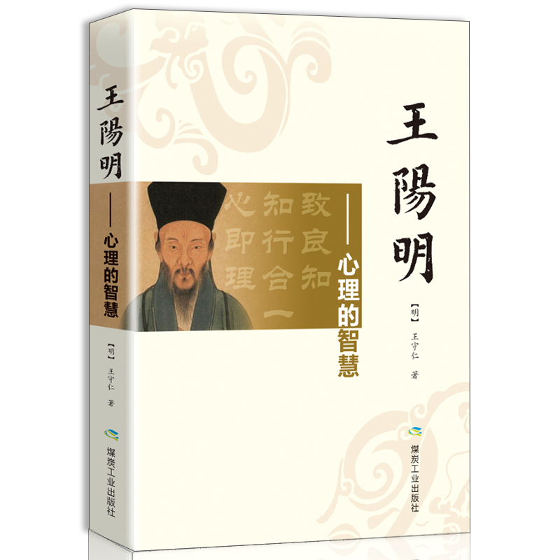 王阳明心学 人生哲学国学经典入门/zh人际社交管理鬼谷子道德经菜根谭智慧心学心理学读心术全书历史人物传记小说成功学王阳明全集