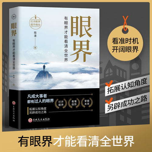 眼界正版 有眼界才能看清全世界眼界决定你的高度人生智慧课高情商自我实现成大事者为人处世沟通哲学职场社交成功励志畅销书籍