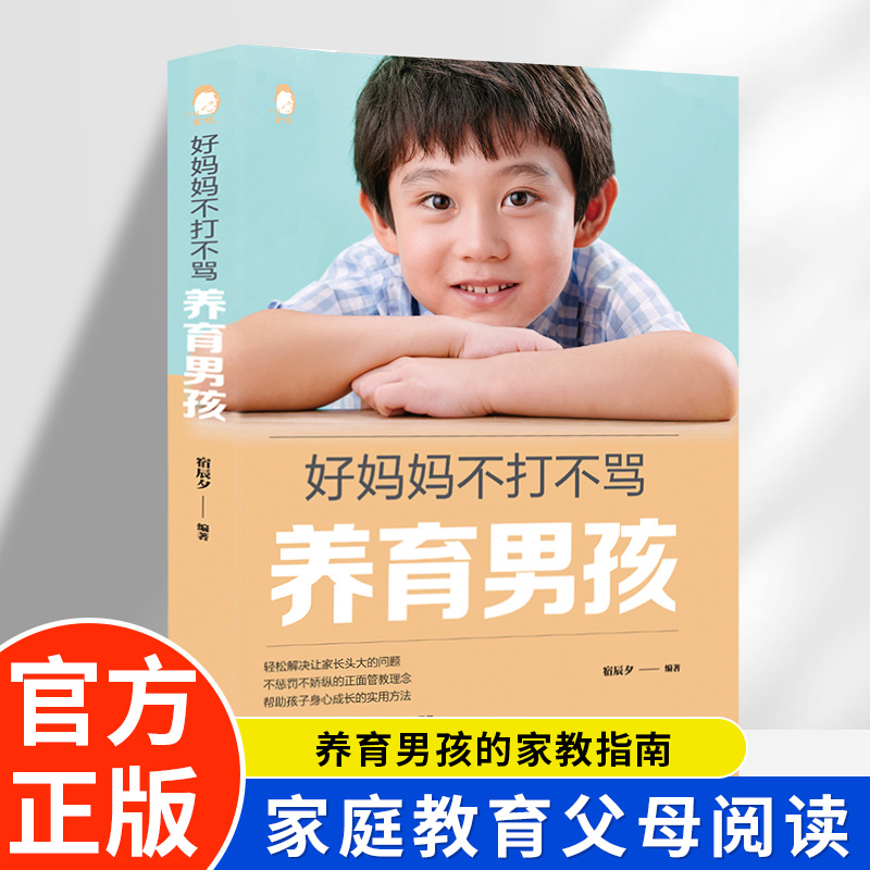 好妈妈不打不骂养育男孩正版如何教育孩子的书父母版 幼儿早教家庭教育正面管教 好妈妈胜过好老师不吼不叫培养好孩子育儿畅销书籍