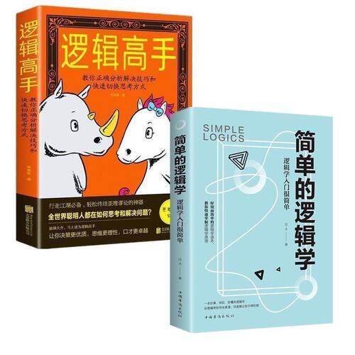 2册简单的逻辑学逻辑高手一本小书改变你的思维世界 思维导图 人文社科 哲学逻辑学 哲学自我实现罗辑思维训练入门正版书籍