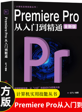 Premiere Pro从入门到精通零基础pr教程书籍pr自学教材从零开始学做视频剪辑调色软件全套自学书3d建模pr剪辑书籍