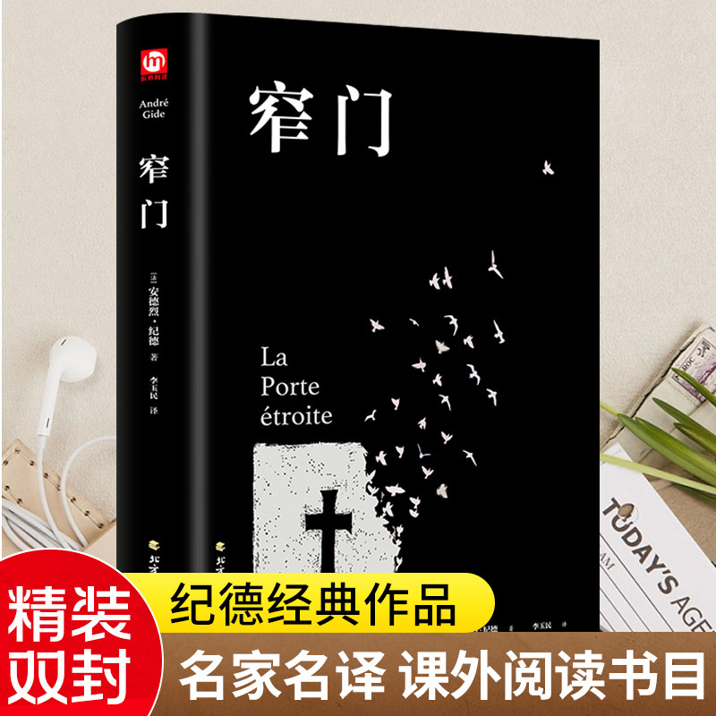 正版精装 窄门书安德烈纪德著 李玉民译/诺贝尔文学奖获得者书籍外国文学随笔纪德三部曲之一书理论青春爱情外国现当代文学随笔