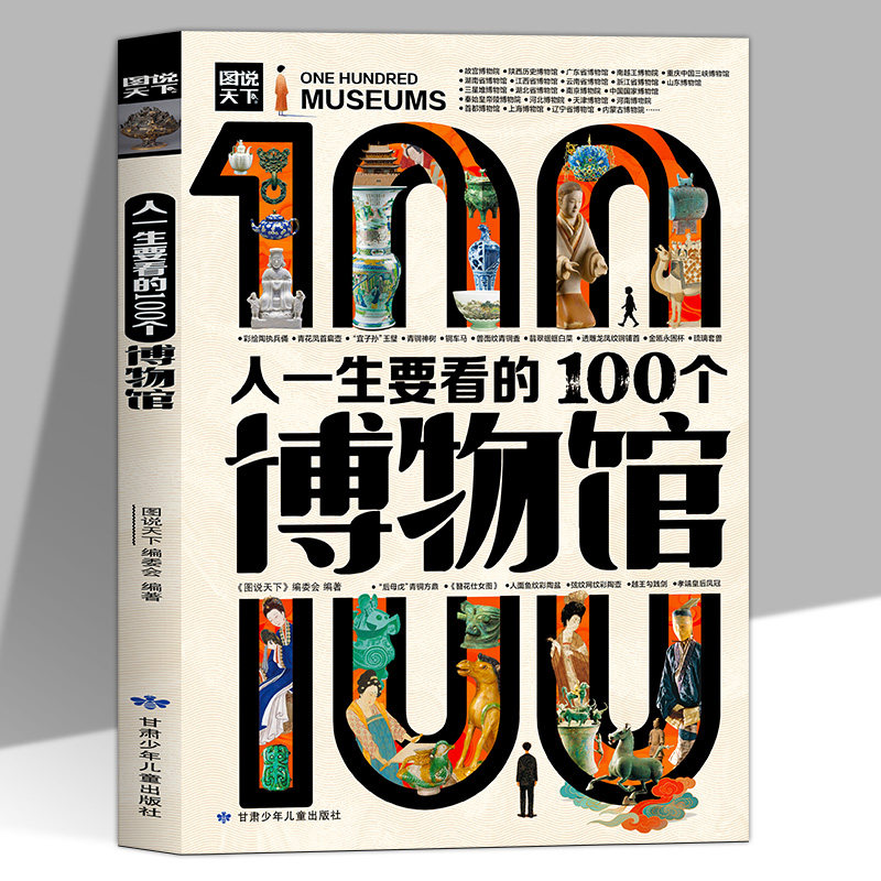 人一生要看的100个博物馆正版彩色图解 精选重点国宝500多件 深度解读100件镇馆之宝 国宝文物爱好者青少年中小学生课外阅读书籍