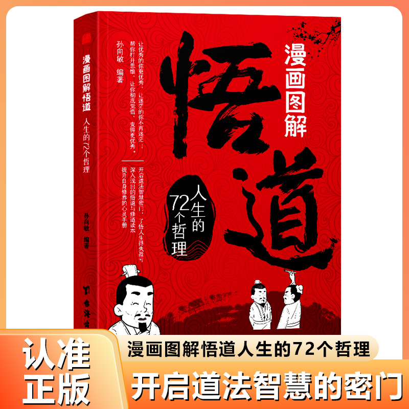 抖音同款】漫画图解悟道 人生的72个哲理 人性博弈术一部醒脑开悟之书人际交往策略心理学逻辑为人处世成功分寸书籍悟道修道读本