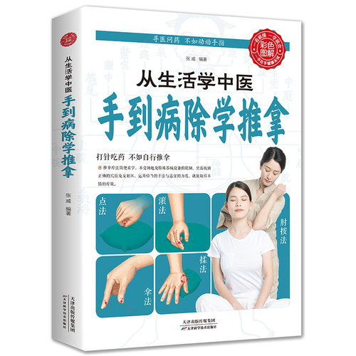 从生活学中医手到病除学推拿正版彩图全解中医推拿入门推拿按摩治百病 零基础学人体经络穴位推拿手法家庭中医养生穴位按摩书籍