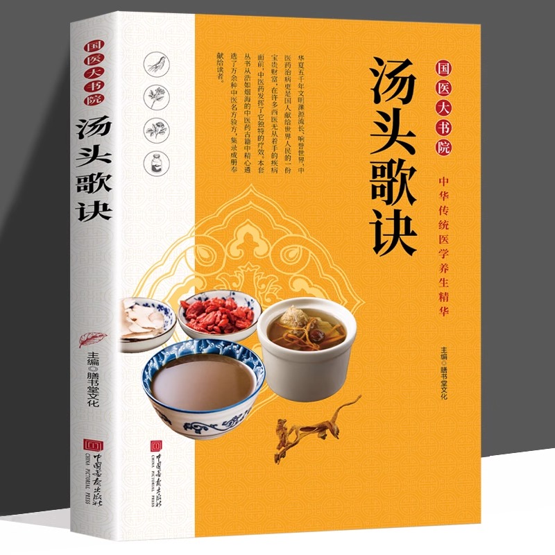 汤头歌诀 正版中医书籍大全中医基础理论经典药方书籍大全中医书籍养生诊断学中草药大全书