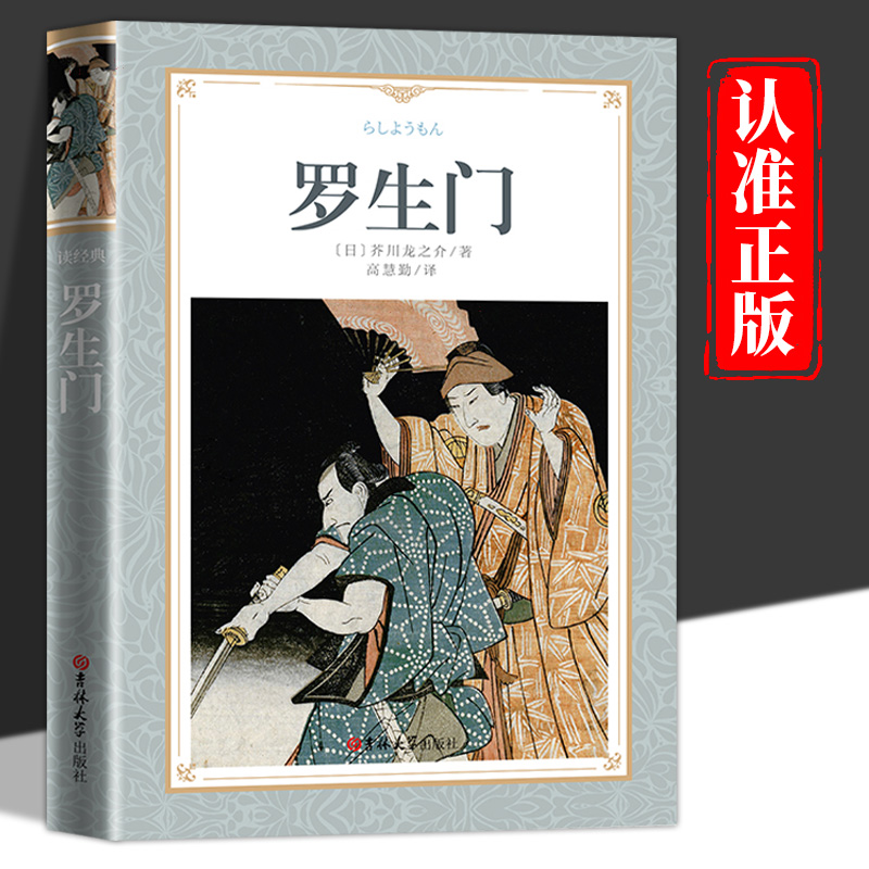 罗生门正版芥川龙之介著日本作家短篇作品小说全集经典之作软精装中文版全译本无删减世界名著日本惊悚悬疑文学小说畅销书籍排行榜