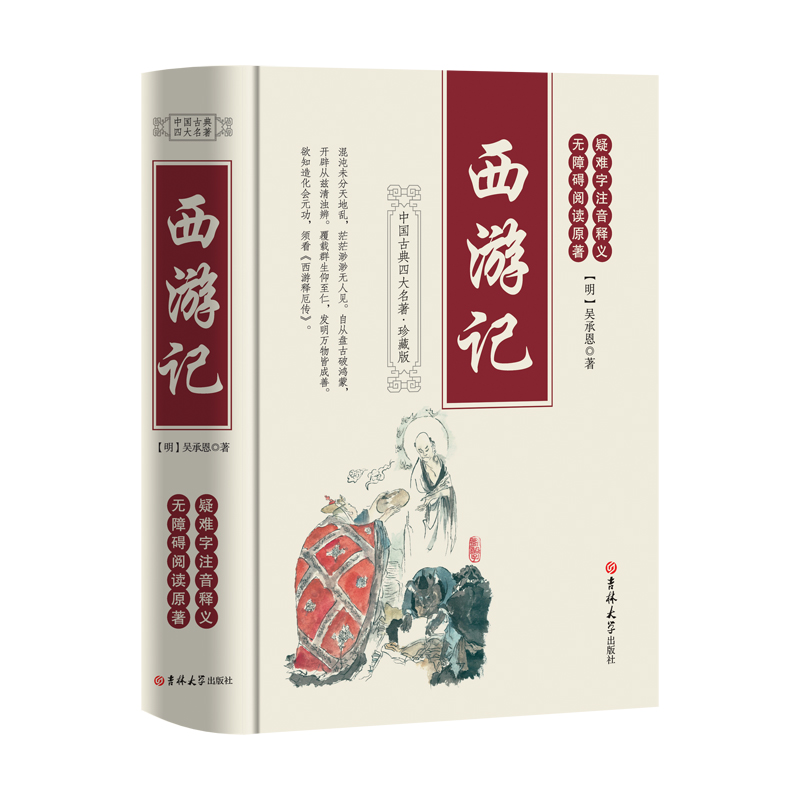 西游记原著正版rj人民教育初中生七年级阅读书单本精装完整版四大名著小说吴承恩一百回100回西游记完整无删减原版吉林大学出版社