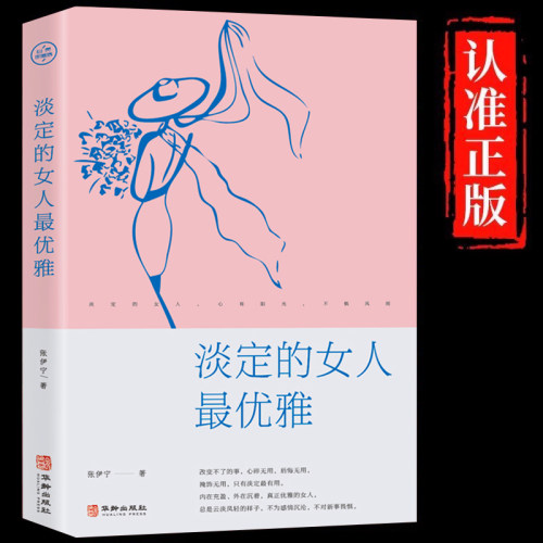 淡定的女人最优雅正版 女性励志淡定品味优雅提升气质修养情商管理人生哲学心灵鸡汤青春文学小说成功励志书籍畅销书排行榜有香气