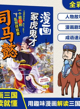 漫画冢虎鬼才司马懿正版一个能忍的乱世终结者用趣味漫画解读三国人物的谋略智慧 孩子一读就懂的三国人物传记 小学生课外阅读书籍