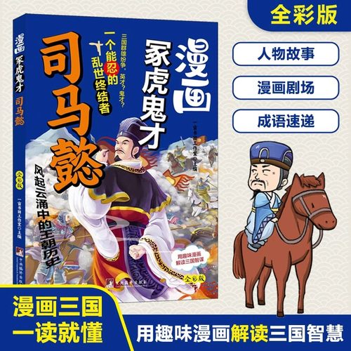 漫画冢虎鬼才司马懿正版一个能忍的乱世终结者用趣味漫画解读三国人物的谋略智慧 孩子一读就懂的三国人物传记 小学生课外阅读书籍