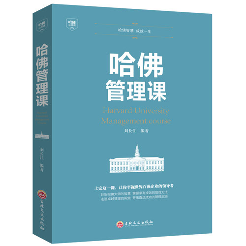 正版哈佛管理课 全面解读哈弗管理学的精髓企业管理书财务运营营销策略经济MBA经典案例教程办公室成功励志书籍抖音热销排行榜