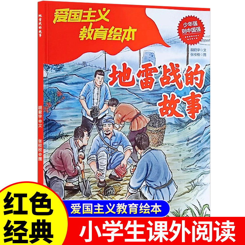 地雷战的故事正版 红色经典爱国主义教育绘本故事书 小学生三四五六年级课外阅读寒暑假推荐经典书目9-12岁儿童必读革命英雄故事书,书籍/杂志/报纸,儿童文学,淘宝优惠券,粉丝福利购,淘宝优惠卷