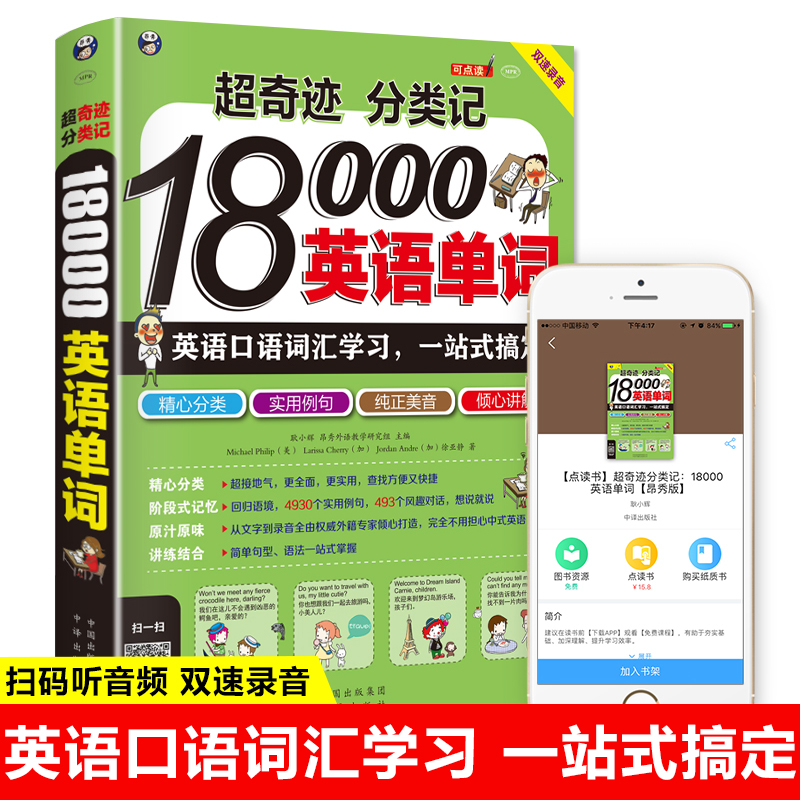 正版 超奇迹 分类记18000英语单词 英语口语词汇学习 英语入门 一站式搞定 英语词汇速记大全词根词缀记忆法词典 英文背单词书籍