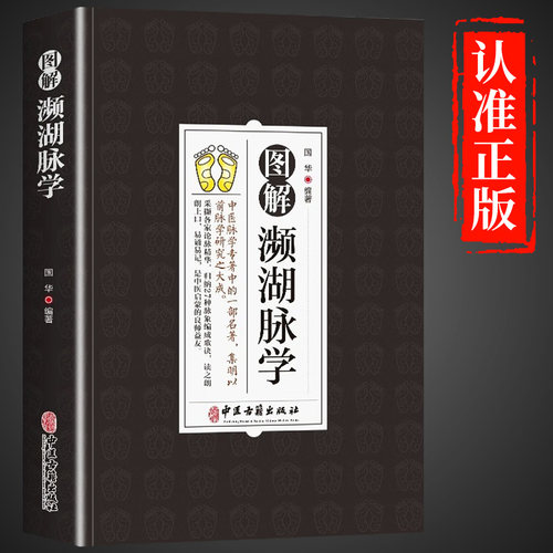 图解濒湖脉学正版 原文+注释+译文脉象图说濒湖脉诀书中医基础理论解27种脉象歌诀中医诊断学启蒙书脉诊一学就会中医入门书籍